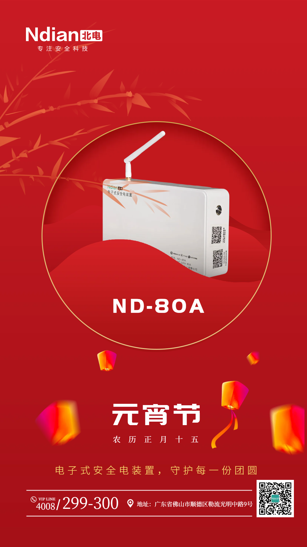 北電與您共度元宵佳節(jié)，安全電裝置守護(hù)每一份團(tuán)圓