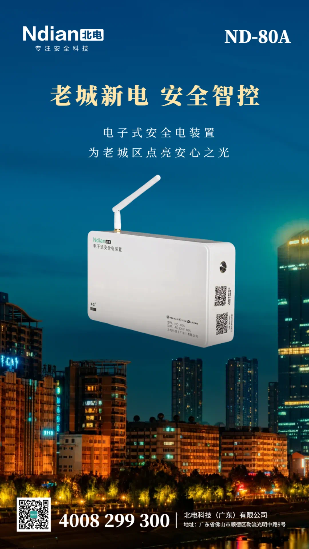 電子式安全電裝置，為老城區(qū)點(diǎn)亮安心之光！