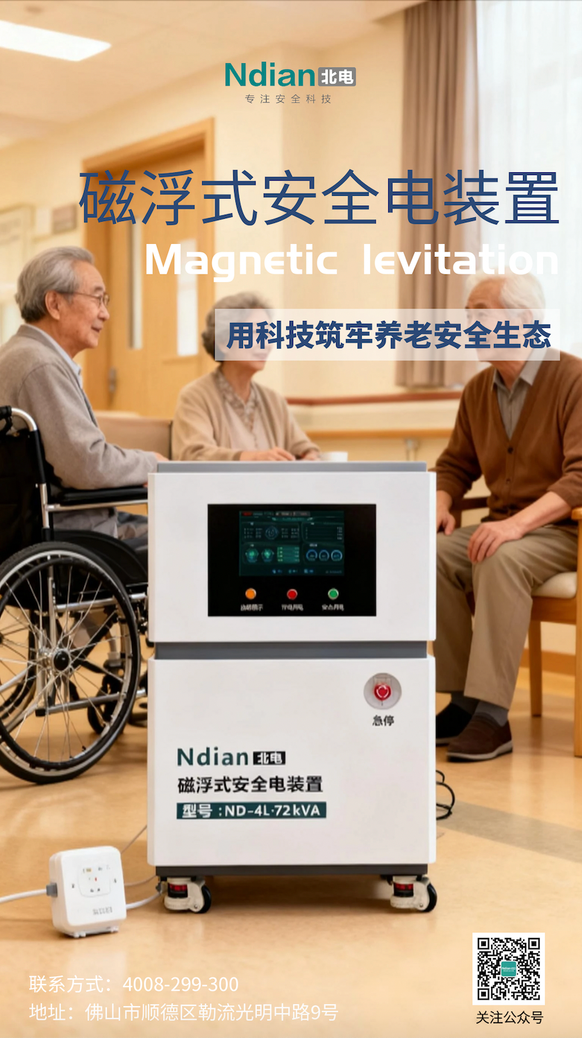 上海長(zhǎng)青藤頤養(yǎng)院丨政策的東風(fēng)下，磁浮式安全電裝置守護(hù)“養(yǎng)老”民生工程。